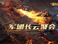 軍團長《風暴魔域2》云在線直播集結