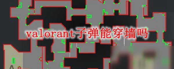 《valorant》子彈可以穿墻嗎 子彈穿墻方法