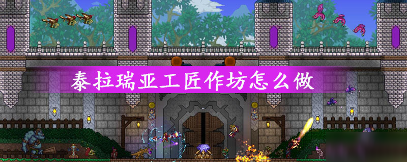 《泰拉瑞亚》工匠作坊怎么做 工匠作坊制作方法介绍