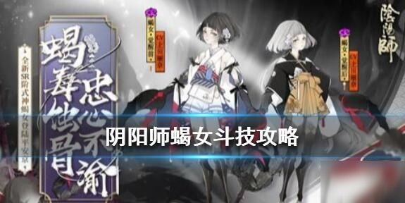 《陰陽師》蝎女斗技怎么玩 蝎女就業(yè)斗技陣容攻略