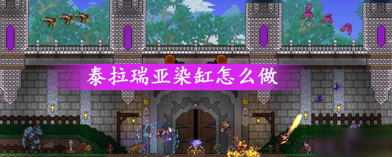 《泰拉瑞亚》染缸怎么做 染缸制作攻略