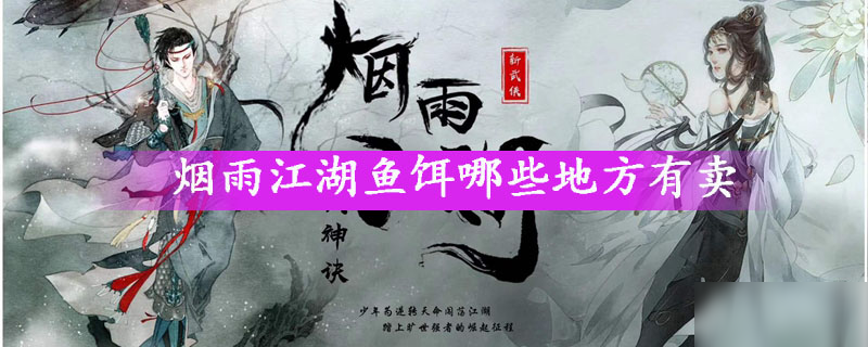 煙雨江湖魚(yú)餌在哪買(mǎi) 魚(yú)餌購(gòu)買(mǎi)方法