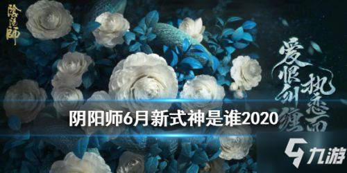 《陰陽師》6月新式神是什么 6月新式神介紹