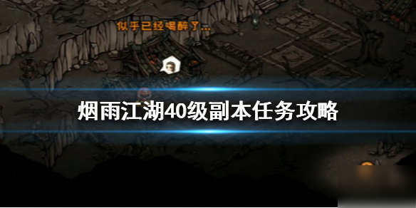 《煙雨江湖》40級副本攻略 40級副本任務流程分享