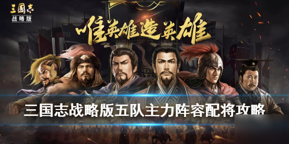 《三国志战略版》S4三势陆体系五队怎么玩 五队主力阵容配将推荐