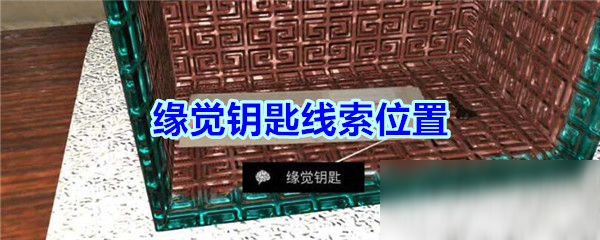 《孙美琪疑案宋明朝》四级线索缘觉钥匙在哪 缘觉钥匙位置分享