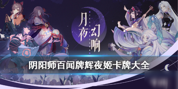 《陰陽師百聞牌》輝夜姬卡牌有哪些 輝夜姬卡牌介紹