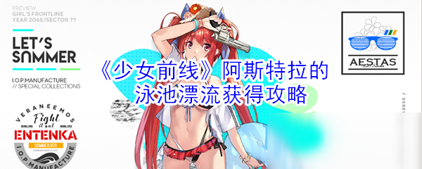 《少女前線》阿斯特拉的泳池漂流怎么得 阿斯特拉的泳池漂流獲得攻略