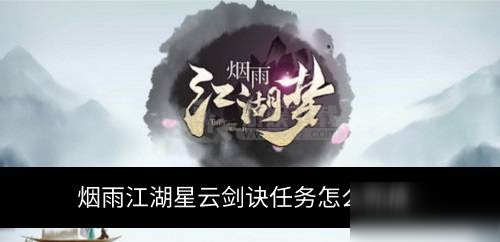 《煙雨江湖》星云劍訣如何獲取 星云劍訣獲得方法介紹