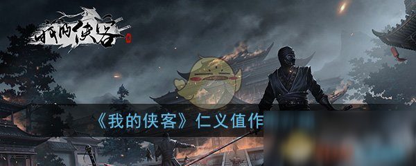 《我的侠客》仁义值有什么用 仁义值作用一览