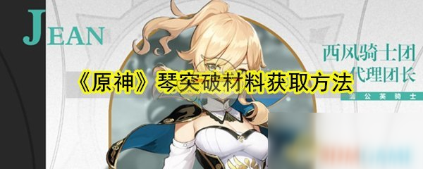 《原神》琴突破材料怎么得 琴突破材料獲取方法