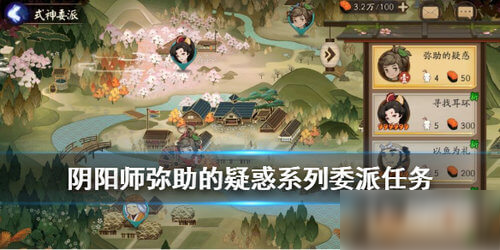 《阴阳师》弥助的疑惑委派攻略 弥助的疑惑委派任务流程分享