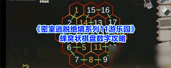 《密室逃脱绝境系列11游乐园》蜂窝状棋盘数字怎么玩 蜂窝状棋盘数字攻略