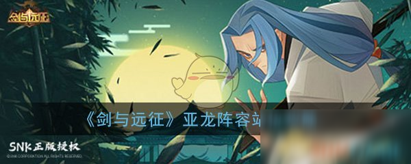 《剑与远征》亚龙怎么玩 阵容站位分享