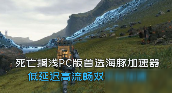 死亡擱淺PC版配置要求怎么樣 PC版配置要求介紹