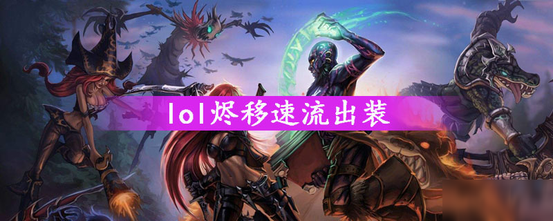 《lol》烬移速流怎么出装 烬移速流出装攻略