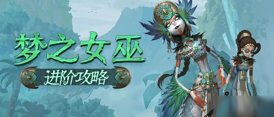 第五人格女巫技能怎么样 女巫技能解析