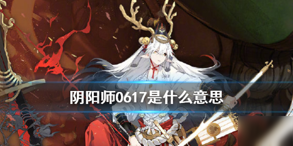 《阴阳师》0617是谁 0617含义解析