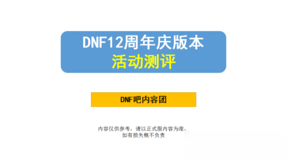 《DNF》周年庆活动有哪些 周年庆活动汇总