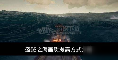 《盗贼之海》如何提高帧数 画质提高方式介绍