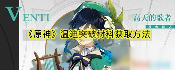 《原神》温迪突破材料怎么获取 温迪突破材料获取方法分享