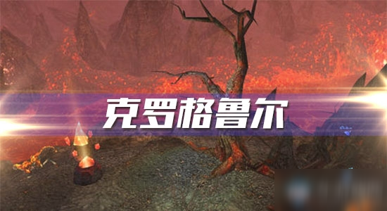 《魔獸世界懷舊服》克羅格魯爾怎么玩 克羅格魯爾完成攻略