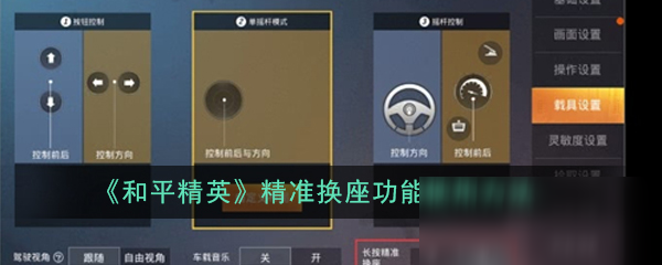 《和平精英》精準(zhǔn)換座功能怎么使用 精準(zhǔn)換座功能使用方法