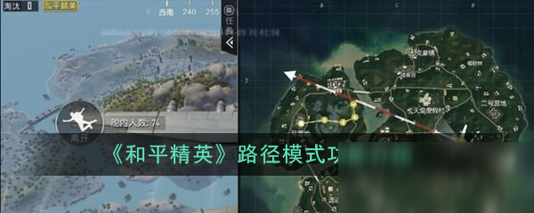 《和平精英》路径模式功能怎么样 路径模式功能介绍