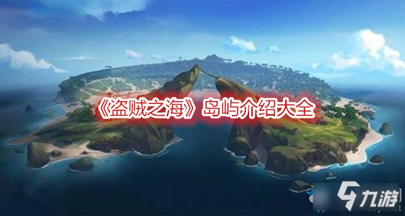 《盗贼之海》岛屿攻略 岛屿位置都是什么