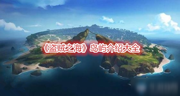 《盗贼之海》岛屿怎么样 岛屿介绍大全