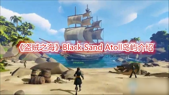 《盜賊之?！稡lackSandAtoll島在哪 BlackSandAtoll島位置分享