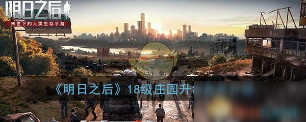 《明日之后》18级庄园升级条件是什么 18级庄园升级条件介绍