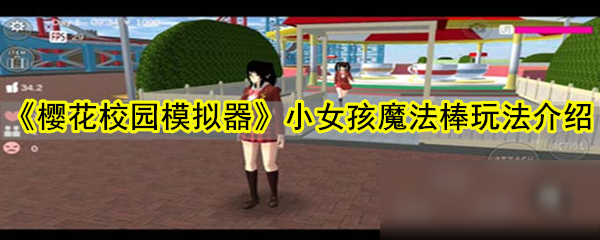 《樱花校园模拟器》小女孩魔法棒怎么玩 小女孩魔法棒玩法介绍截图