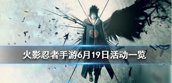 火影忍者6月19日更新了什么 6月19日更新内容一览