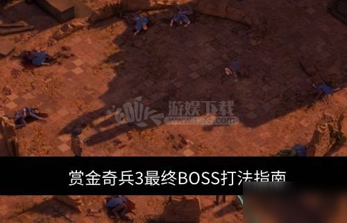 《赏金奇兵3》最终BOSS怎么打 最终BOSS打法攻略