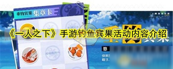 《一人之下》手游钓鱼宾果活动怎么玩 钓鱼宾果活动玩法一览截图