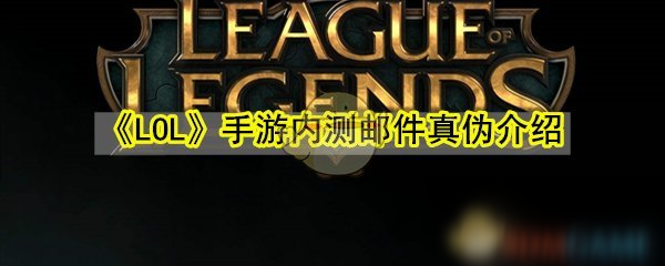 《LOL》手游内测邮件真伪分享截图