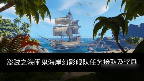 《盜賊之?！肤[鬼海岸幻影艦隊任務怎么接 幻影艦隊獎勵介紹