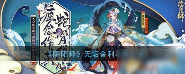 《陰陽師》無垢舍利怎么獲得 無垢舍利獲得方法