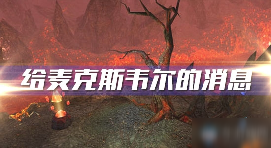 《魔獸世界懷舊服》給麥克斯韋爾的消息怎么做 給麥克斯韋爾的消息攻略