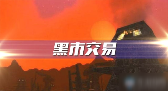 《魔獸世界懷舊服》黑市交易攻略 任務(wù)流程分享