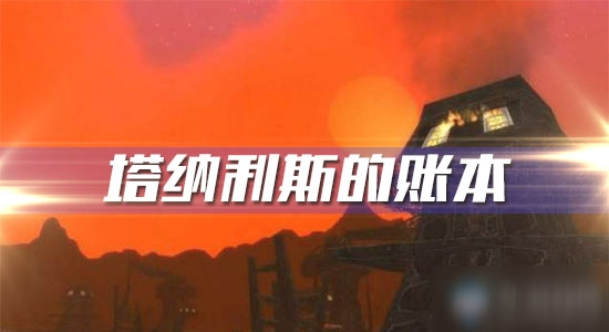 《魔兽世界怀旧服》塔纳利斯的账本攻略 任务流程分享