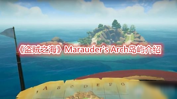 《盜賊之海》Marauder's Arch島嶼怎么樣 Marauder's Arch島嶼介紹