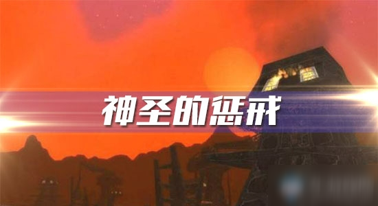 《魔兽世界怀旧服》神圣的惩戒任务怎么做 神圣的惩戒任务完成攻略