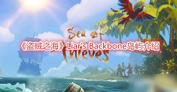 《盜賊之?！稬iar's Backbone島嶼怎么樣 Liar's Backbone島嶼介紹