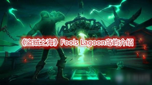 《盜賊之海》Fools Lagoon島嶼怎么樣 Fools Lagoon島嶼介紹