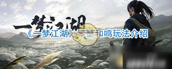 《一夢(mèng)江湖》琴瑟和鳴怎么玩 琴瑟和鳴玩法介紹