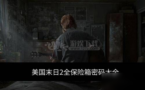 《最后生還者2》保險柜密碼介紹 保險柜密碼一覽