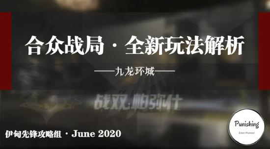 战双帕弥什合众战局玩法解析 合众战局攻略