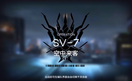 明日方舟乌萨斯的孩子们SV7怎么过 乌萨斯的孩子们SV7过关攻略